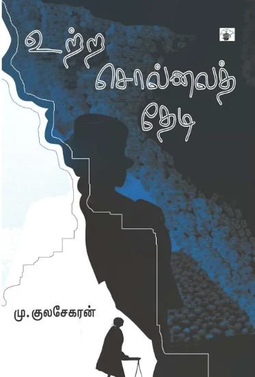 உற்ற சொல்லைத் தேடி