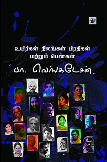 உயிர்கள் நிலங்கள் பிரதிகள் மற்றும் பெண்கள்