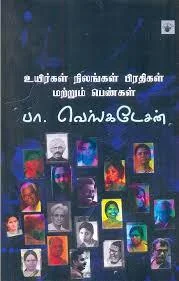 உயிர்கள், நிலங்கள், பிரதிகள் மற்றும் பெண்கள்