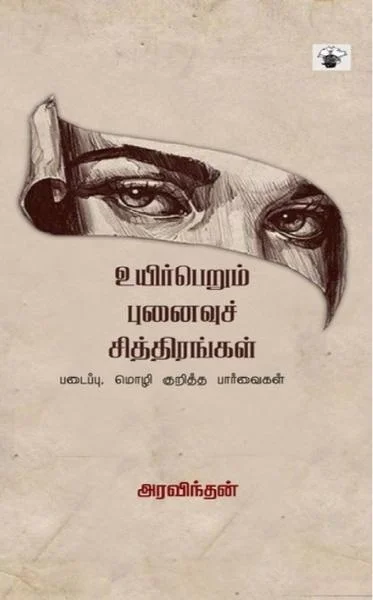 உயிர்பெறும் புனைவுச் சித்திரங்கள்