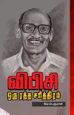 விபிசி ஒரு ரத்த சரித்திரம்