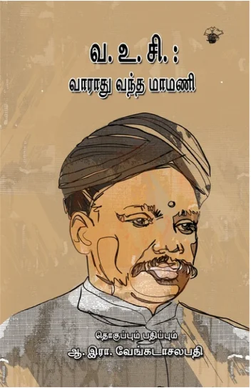 வ.உ.சி வாராது வந்த மாமணி