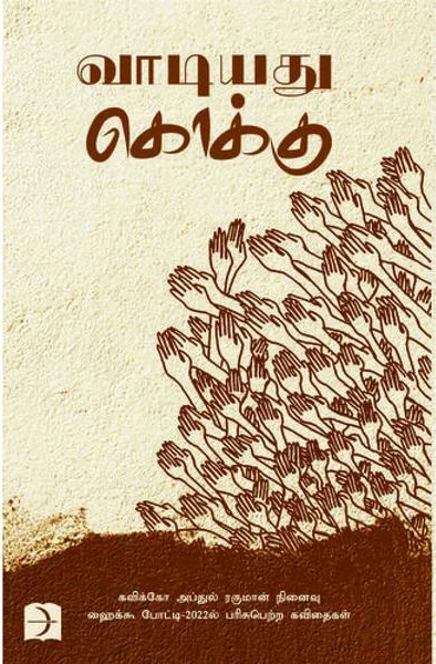 வாடியது கொக்கு