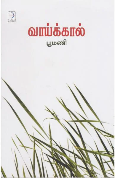 வாய்க்கால்
