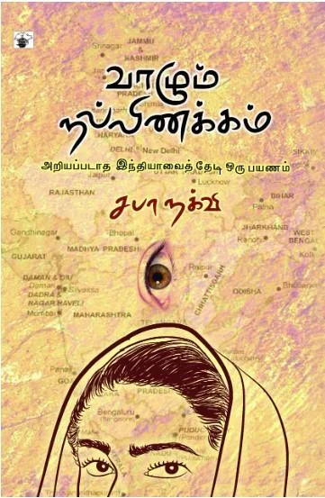 வாழும் நல்லிணக்கம்