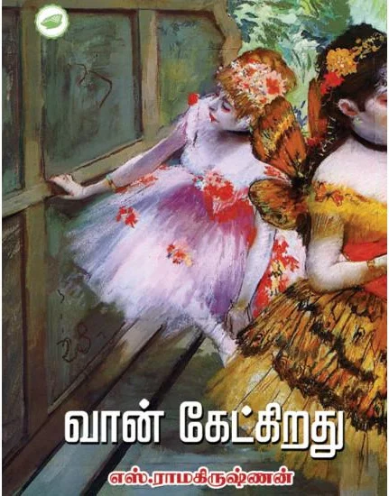 வான் கேட்கிறது