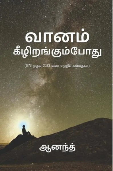 வானம் கீழிறங்கும்போது