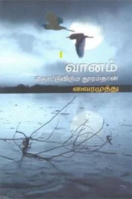 வானம் தொட்டு விடும் தூரம் தான்