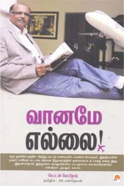 வானமே எல்லை