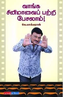 வாங்க சினிமாவைப் பற்றி பேசலாம்