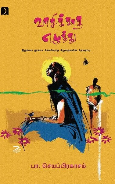 வாசிக்காத எழுத்து