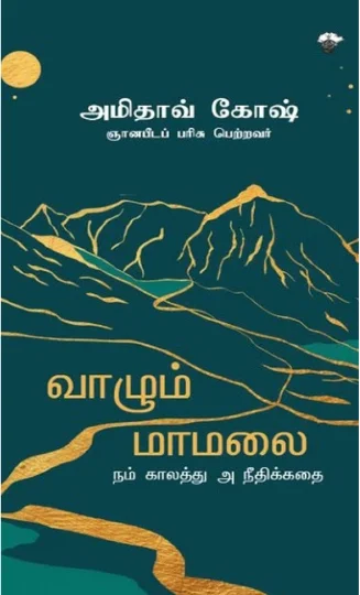 வாழும் மாமலை