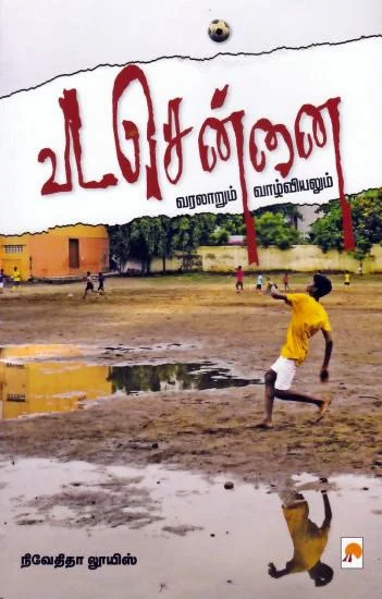 வடசென்னை வரலாறும் வாழ்வியலும்