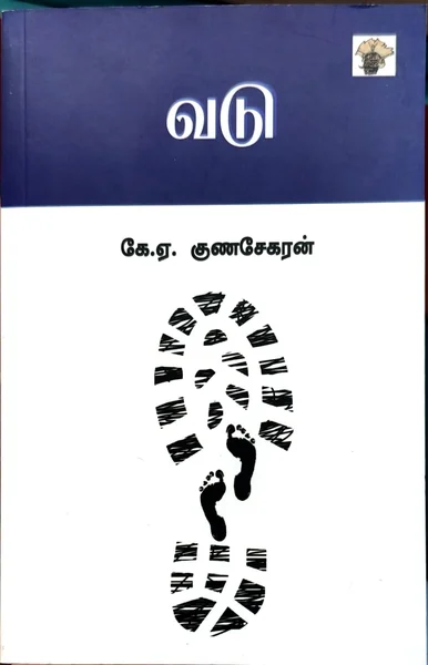வடு