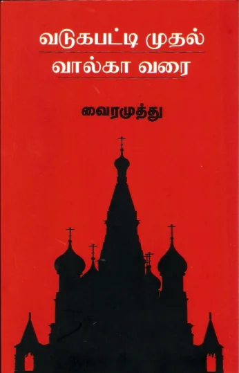 வடுகபட்டி முதல் வாழ்க வரை