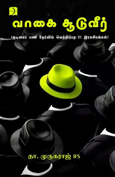 வாகை சூடுவீர்