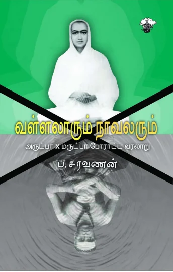 வள்ளலாரும் நாவலரும்
