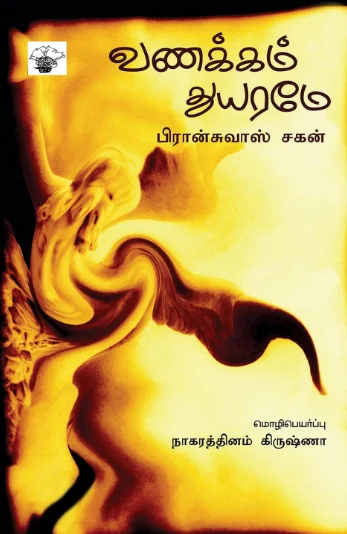 வணக்கம் துயரமே
