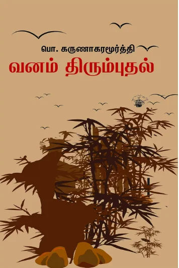 வனம் திரும்புதல்