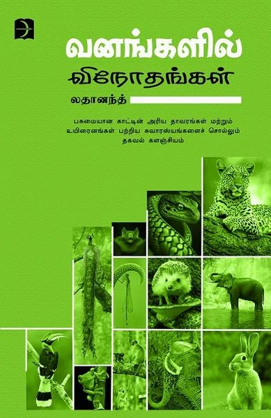 வனங்களில் விநோதங்கள்