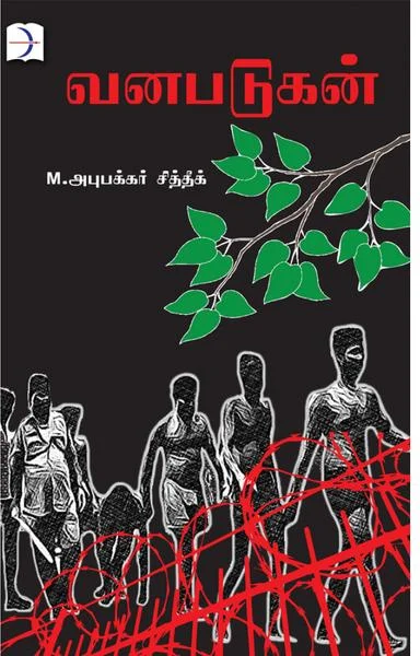 வனபடுகன்