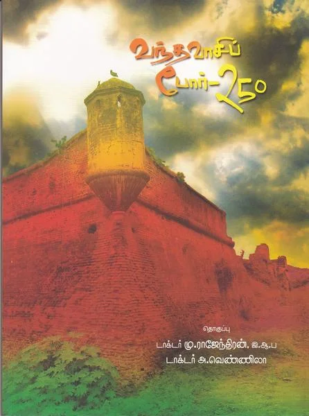 வந்தவாசிப் போர் - 250