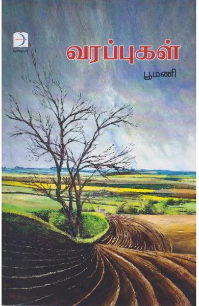 வரப்புகள்