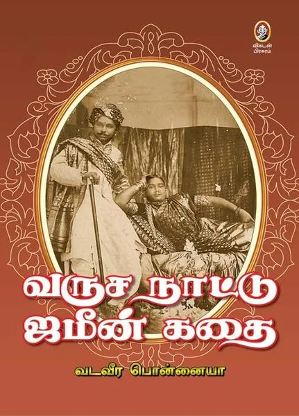 வருசநாட்டு ஜமீன் கதை