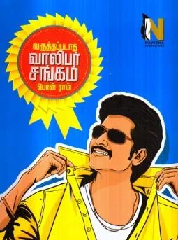 வருத்தப்படாத வாலிபர் சங்கம்