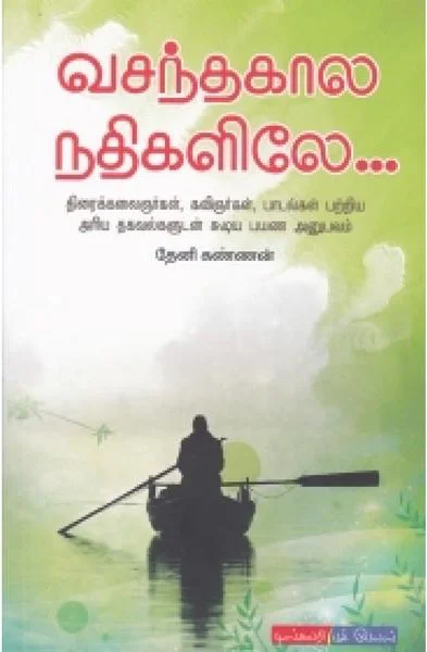 வசந்தகால நதிகளிலே