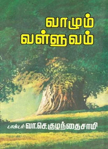 வாழும் வள்ளுவம்