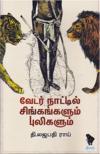 வேடர் நாட்டில் சிங்கங்களும் புலிகளும்