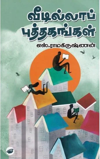 வீடில்லாப் புத்தகங்கள்