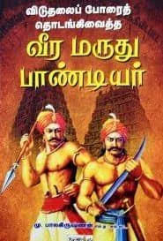 வீர மருது பாணடியர்