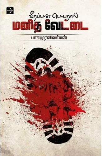 வீரப்பன் பெயரால் மனித வேட்டை