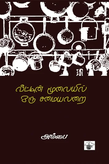 வீட்டின் மூலையில் ஒரு சமையலறை