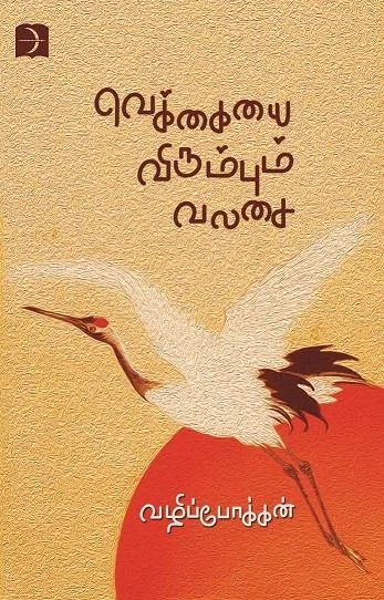 வெக்கையை விரும்பும் வலசை