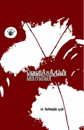 வெளிச்சத்தின் வாசனை
