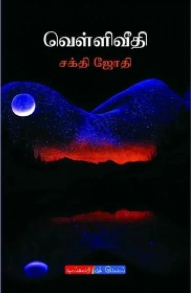 வெள்ளி வீதி