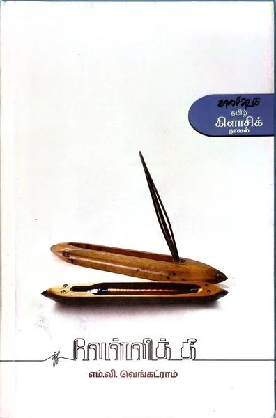 வேள்வித் தீ