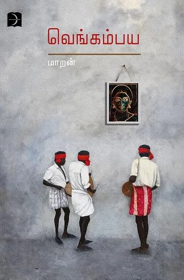வெங்கம்பய