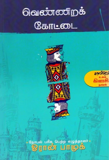 வெண்ணிற கோட்டை
