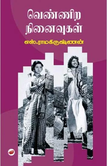 வெண்ணிற நினைவுகள்