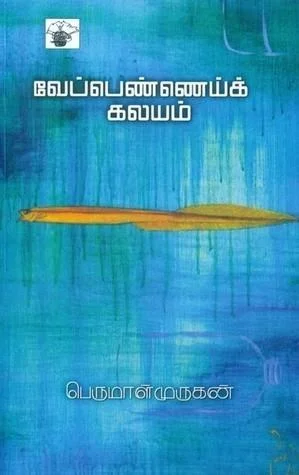 வேப்பெண்ணெய்க் கலயம்