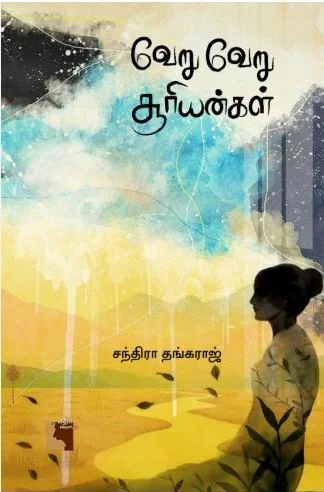 வேறு வேறு சூரியன்கள்