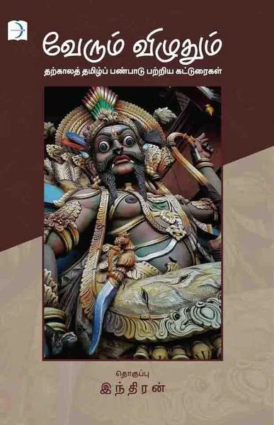 வேரும் விழுதும்