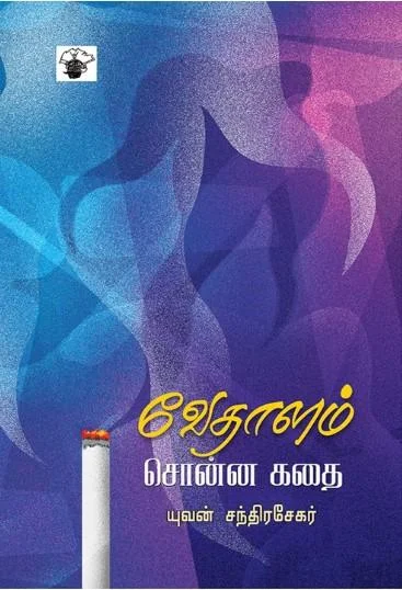 வேதாளம் சொன்ன கதை