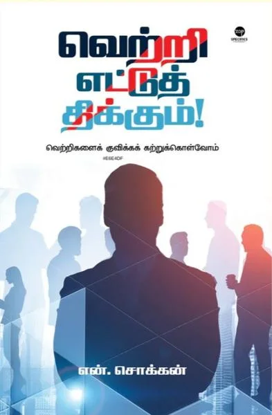 வெற்றிஎட்டுத்திக்கும்