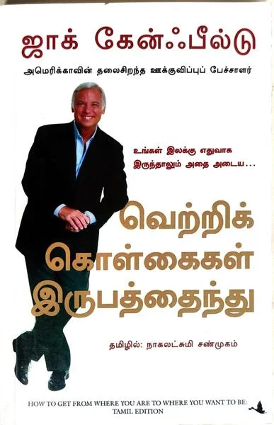 வெற்றிக் கொள்கைகள் இருபத்தைந்து