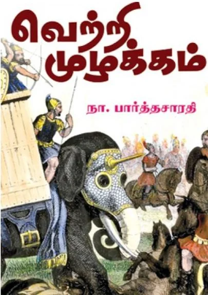 வெற்றி முழக்கம்